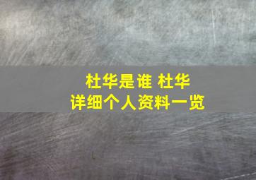 杜华是谁 杜华详细个人资料一览